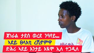 ጀነራል ተደሰ ወረደ ንዓየይ  ፡ ኣደይ ፀላእቲ ረሺኖምዋ ፡ ድሕሪ ኣደይ እሞ እንታይ እዩ ኢለ ተጋዲለ 👉 ተጋ ሃይሉሽ 0970979796 [upl. by Sven]