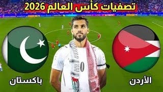 موعد مباراة الأردن وباكستان الجولة الثالثة من تصفيات آسيا لكأس العالم 2026 Jordanie Vs Pakistan 💪🔥 [upl. by Lister338]