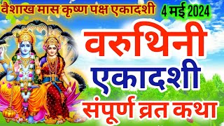 Ekadashi vrat katha  Varuthini ekadashi ki kahani  वैशाख माह वरुथिनी एकादशी व्रत कथा [upl. by Ahsilak452]