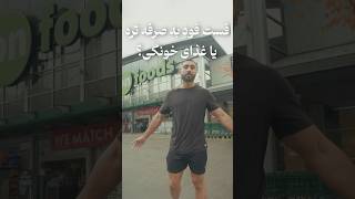 فست فود ارزون تره یا غذای سالم؟ [upl. by Fraya133]