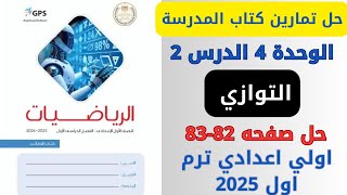 حل صفحة 8283 من كتاب المدرسة التوازي رياضيات اولي اعدادي ترم اول 2025 [upl. by Susanna525]