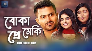 Boka premik  বোকা প্রেমিক  stupid lover [upl. by Anilag]