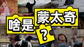 靠剪接就能颠覆电影行业？蒙太奇到底有啥魔力 [upl. by Ahtamas]