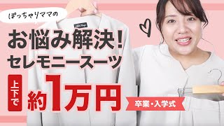 【70kgぽっちゃりママ】卒業式・入学式にぴったり！セレモニーコーデ【パンツコーデ】 [upl. by Gardal117]