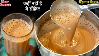 चाय बनाते वक्त इन 4 बातों का ध्यान दोगे तो आपकी चाय का स्वाद और बढ़ जायेगा Perfect Tea Recipe PART 1 [upl. by Aratahc]