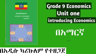 Grade 9 Economics Unit 1 Introducing Economics ሙሉ ማብራሪያ በአማርኛ unit1 economics grade9 [upl. by Atinra]