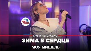 Моя Мишель  Зима в Сердце quotГости из будущегоquot cover LIVE  Авторадио [upl. by Crispas657]