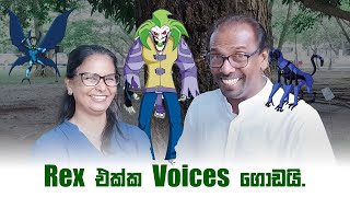 Rex එක්ක voices ගොඩයි [upl. by Abehsile965]