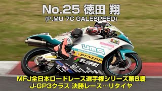 JGP3 徳田 翔No25 PMU 7C GALESPEED  2024MFJグランプリ [upl. by Jake]