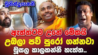 කපන්ඩ බැරි අත ඉබිනවා කියන්නේ මේකට  Samanthabadra Munindrayanani [upl. by Gingras]