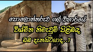 ලොවක් මවිත කල පොලොන්නරුව ගල් විහාරය Gal viharaya polonnaruwa  Uththararamaya galviharaya [upl. by Ihsir]