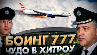 Чудо в Лондоне Боинг777 17 января 2008 года [upl. by Atirres]