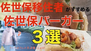 【おすすめ】佐世保バーガー食べ比べ【３選】 [upl. by Serolod74]