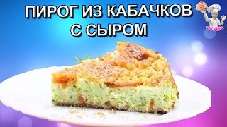 Пирог из кабачков с сыром Вторые блюда ВКУСНЯШКА [upl. by Ehr]