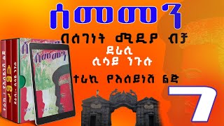 ሰመመን ክፍል 7ዘመን አይሽሬ የዩኒቨርሲቲ ፍቅር ታሪክከሲሳይ ንጉሱSEMEMEN AUDIOBOOK PART 7 [upl. by Clark510]