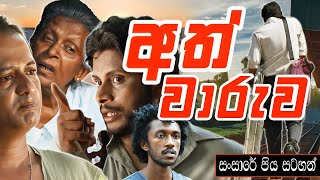 Ath Waruwa  අත් වාරුව   සංසාරේ පිය සටහන්  Sansare Piya Satahan  Ananda Abenayake Productions [upl. by Bose709]