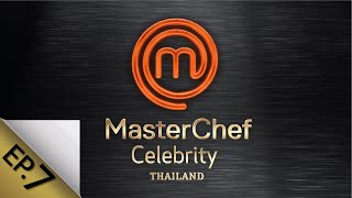 Full Episode MasterChef Celebrity Thailand มาสเตอร์เชฟ เซเลบริตี้ ประเทศไทย Episode 7 [upl. by Suzzy]