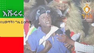 እሹሩሩ  ለህመማችን ግዜ ይሰጠው [upl. by Asenad]