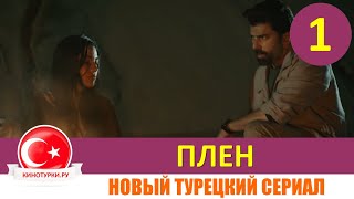 Плен 1 серия на русском языке Фрагмент №1 Новый турецкий сериал [upl. by Auhsaj721]