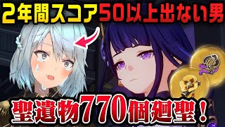 【神回】2年間スコア50出てないねるめろが、聖遺物770廻聖する！【ねるめろ切り抜き原神切り抜き実況】 [upl. by Merrielle]