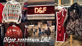 Обзор зимней коллекции DampF❄️В чём встречать Новый Год🤔 [upl. by Nerak]