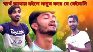 Sarto Aday Hoile Manuhs Kore Re Beimani স্বার্থ আদায় হইলে মানুষ করে যে বেইমানি [upl. by Ahoufe]