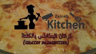 وصفة كراتان البطاطس والكفتة gratin parmentier [upl. by Attegroeg]