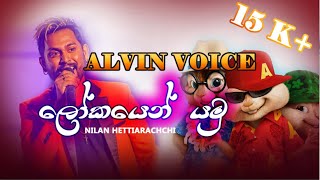 Lokayen Yamu ලෝකයෙන් යමු Alvin Voice Nilan Hettiarachchi New song 2019VARNA TV [upl. by Haimarej]