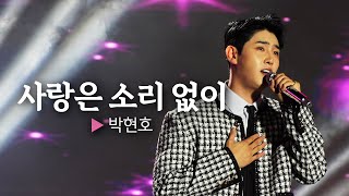 은가은의 남자 박현호 얼굴만큼 달달한 목소리💘  🎤헬로콘서트 좋은날🎤 [upl. by Herbie765]