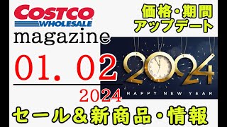 【2024 01 02】コストコ magazine セール クーポン 最新 情報 【HAPPY NEW YEAR 2024】 [upl. by Nednarb483]