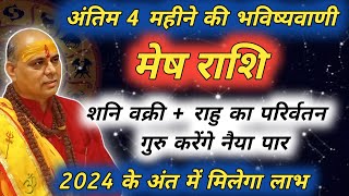 मेष राशि  अंतिम 4 महीने की भविष्यवाणी  Mesh Rashi  मेष राशि  Aries Prediction [upl. by Ayarahs296]