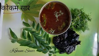 कोकम सारआमसूल सारkokam Saar kokam soupkokum Saarkokum soup [upl. by Nuahsed]