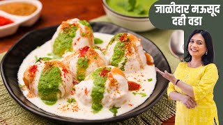 कापसाहून मऊ व खाताच विरघळणारा दही वडा  Perfect no fail Dahi Vada Recipe  MadhurasRecipe [upl. by Grane]