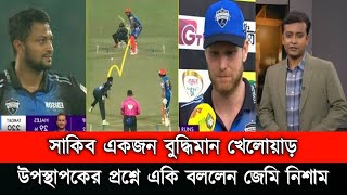 ওয়াও তামিমের শহরে সাকিবের শোডাউন। উপস্থাপকের প্রশ্নে সাকিবকে নিয়ে একি বললেন জেমি নিশামBpl News [upl. by Lamonica]