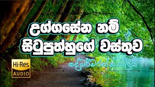 උග්ගසේන නම් සිටුපුත්හුගේ වස්තුව  uggasena nam situputhhuge wasthuwa  OL Sinhala [upl. by Noirad113]