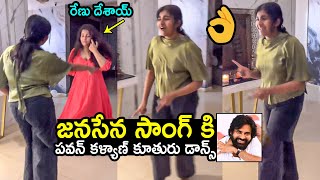 Pawan Kalyan Daughter Aadhya amp Renu Desai SUPERB Dance To Jung Siren Song  Janasena  Filmyhunk [upl. by Davidoff]