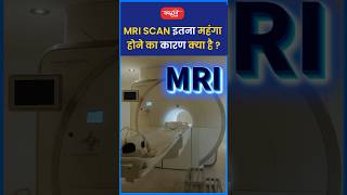 MRI Scan इतना महंगा होने का कारण क्या है riteshjaiswalsir science shorts viral sanskritiias [upl. by Iznil141]