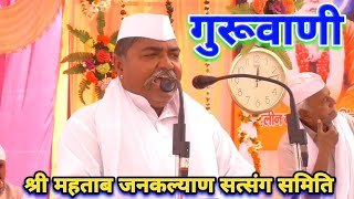 गुरुवाणी  श्री महताब जनकल्याण सत्संग समिति  Guruvani Shri Mahtab Jankalyan mahtabkatkasatsang [upl. by Mil]