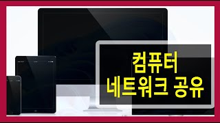 컴퓨터 네트워크 공유 컴퓨터 네트워크 연결 컴퓨터 네트워크 공유폴더 컴퓨터 네트워크 공유 안될때 컴퓨터 네트워크 공유하기 컴퓨터 네트워크 폴더 공유 [upl. by Pirzada]