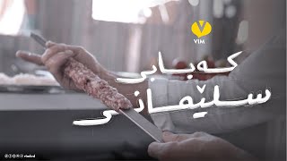 Documentary The Famous Slemani Kabab  کەبابی سلێمانی  Vim CC [upl. by Arliene]