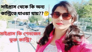 সাইপ্রাস থেকে অন্য কোথাও যাওয়া যায় কি 🤔 HowmuchincomeinCyprus😱 [upl. by Nurav]