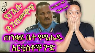 🛑የፓሊሱ 3 ገጠመኞች ጠንቋይ ቤት የሚሔዱ አርቲስቶች ጉድ ወጣ [upl. by Jeuz838]