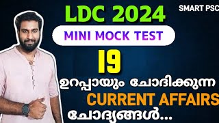 LDC 2024 MOCK TEST 19  ഉറപ്പായും ചോദിക്കുന്ന current affairs ചോദ്യങ്ങൾ [upl. by Sunda]