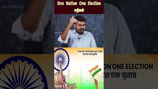 One Nation One Election சதிகள்  Election com mission of india [upl. by Einnoc]