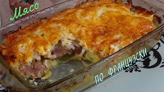 Безумно вкусное мясо по французски  Meat A La French [upl. by Grail]