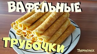 Хрустящие Вафельные Трубочки  Термомикс® Рецепты ТМ5  Thermomix®  IRAplusTHERMI [upl. by Asenaj]