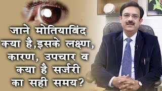 मोतियाबिंद  लक्षण कारणउपचार  Cataract  Causes Symptoms ampTreatment  Dr Rakesh Joshi [upl. by Linoel]