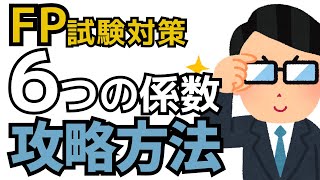 【FP試験対策】６つの係数おぼえかた攻略方法！どんな問題が来ても、もう迷わない！ [upl. by Rodavlas]