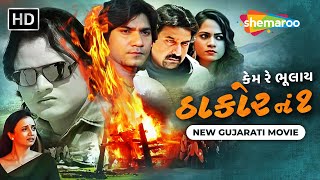 કેમ રે ભૂલાય ઠાકોર નં ૧ FULL MOVIE  Kem Re Bhulay Thakor No 1  Vikram Thakor ane Jagdish Thakor [upl. by Tiana]