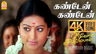 Kandaen Kandaen  4K Video Song  கண்டேன் கண்டேன்  Pirivom Santhippom  Cheran  Sneha  Vidyasagar [upl. by Joshuah]